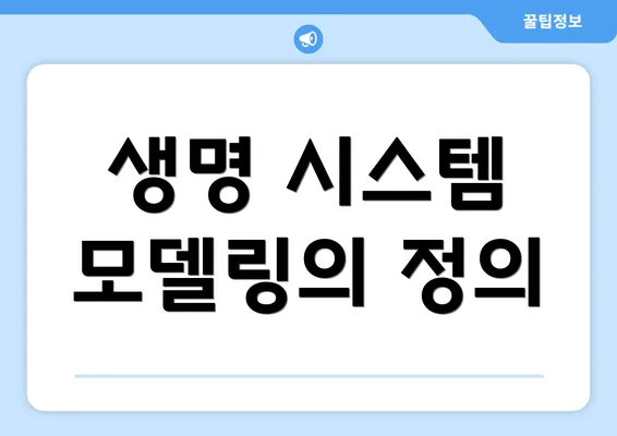 생명 시스템 모델링의 정의