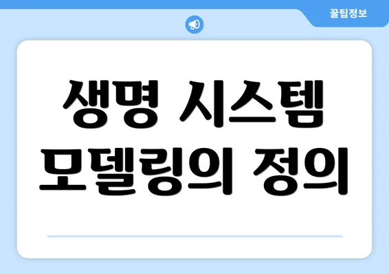 생명 시스템 모델링의 정의
