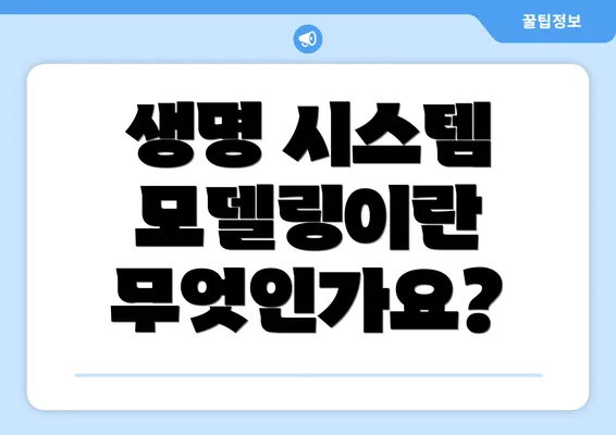 생명 시스템 모델링이란 무엇인가요?