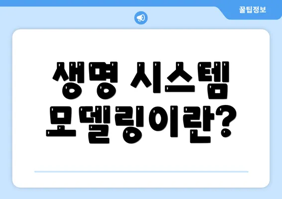 생명 시스템 모델링이란?