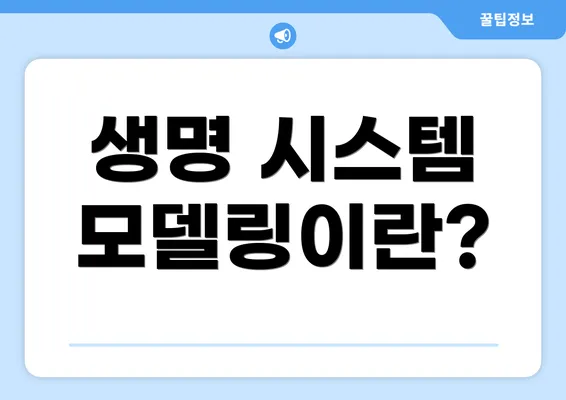 생명 시스템 모델링이란?