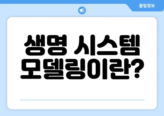 생명 시스템 모델링이란?
