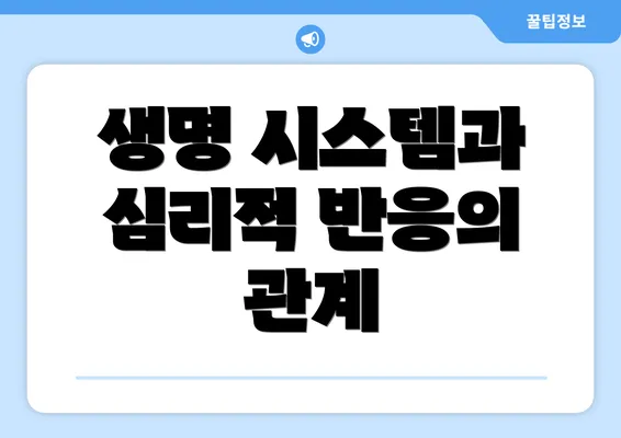 생명 시스템과 심리적 반응의 관계