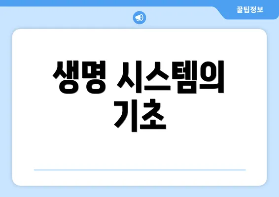 생명 시스템의 기초