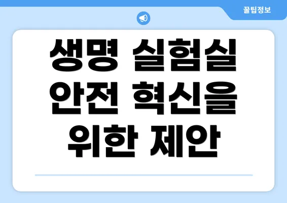 생명 실험실 안전 혁신을 위한 제안