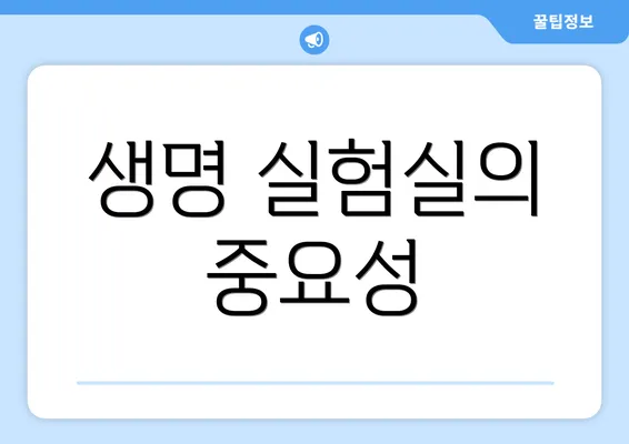 생명 실험실의 중요성