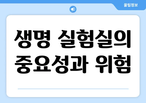 생명 실험실의 중요성과 위험