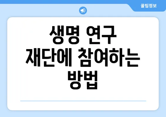 생명 연구 재단에 참여하는 방법