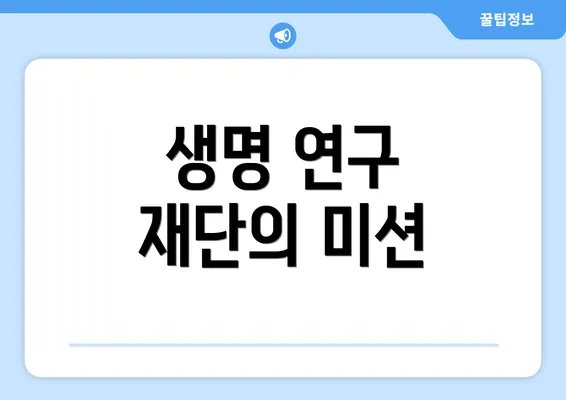 생명 연구 재단의 미션