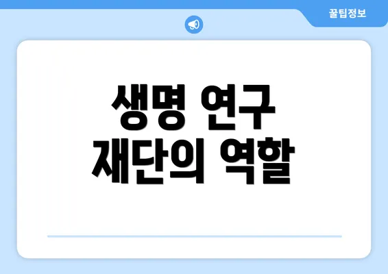 생명 연구 재단의 역할