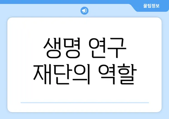생명 연구 재단의 역할