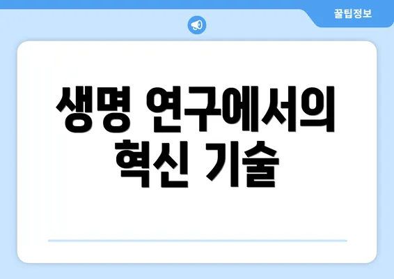생명 연구에서의 혁신 기술