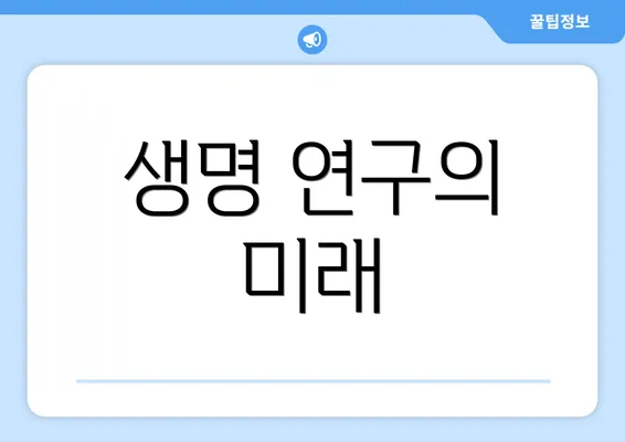 생명 연구의 미래