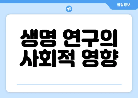 생명 연구의 사회적 영향