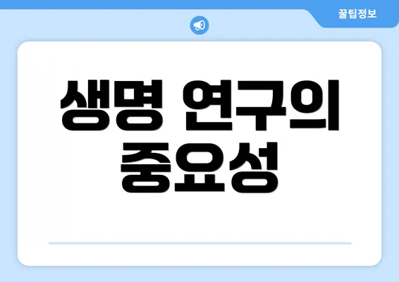 생명 연구의 중요성