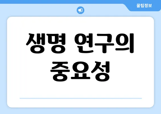 생명 연구의 중요성