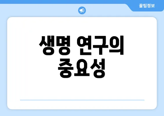 생명 연구의 중요성