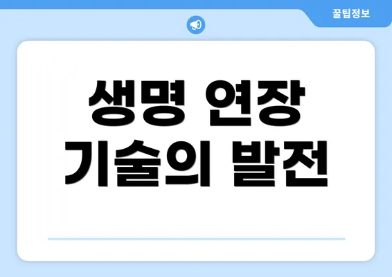 생명 연장 기술의 발전