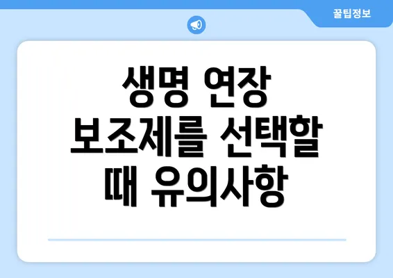 생명 연장 보조제를 선택할 때 유의사항