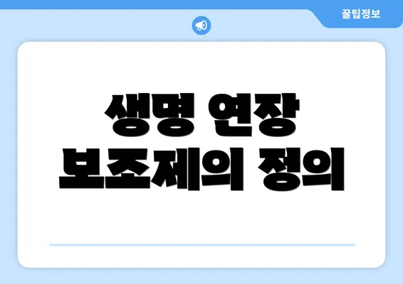 생명 연장 보조제의 정의