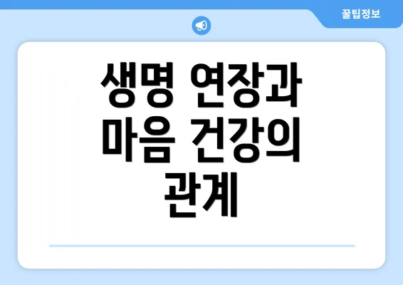 생명 연장과 마음 건강의 관계