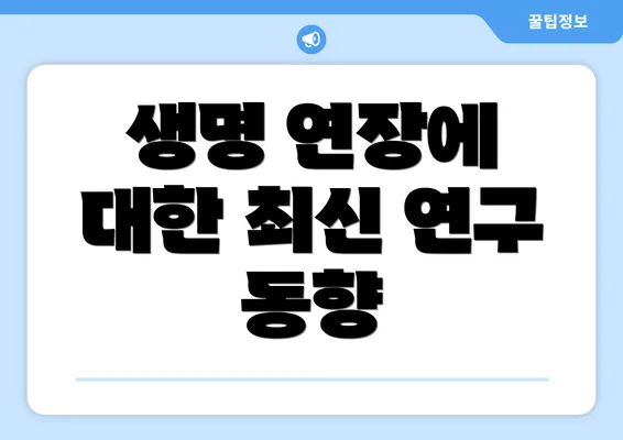 생명 연장에 대한 최신 연구 동향