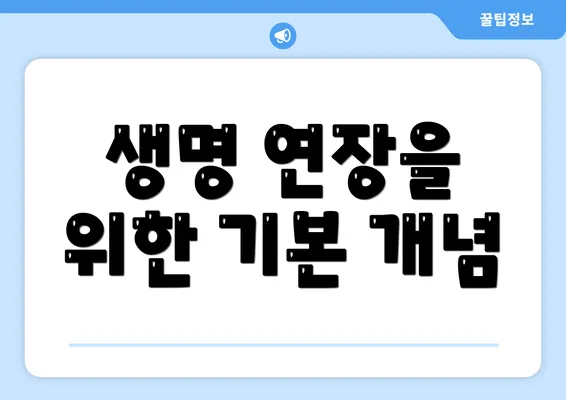 생명 연장을 위한 기본 개념