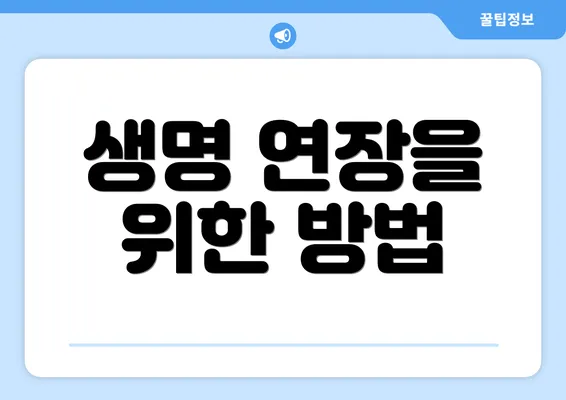 생명 연장을 위한 방법