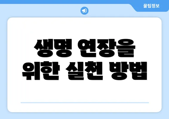 생명 연장을 위한 실천 방법