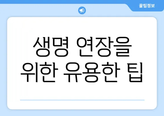 생명 연장을 위한 유용한 팁