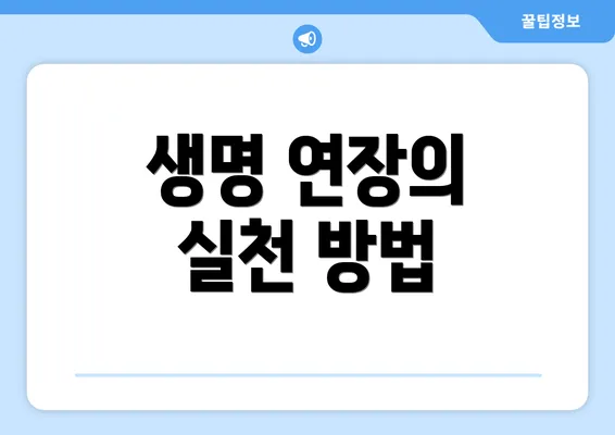 생명 연장의 실천 방법