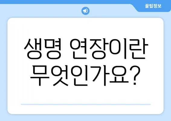 생명 연장이란 무엇인가요?