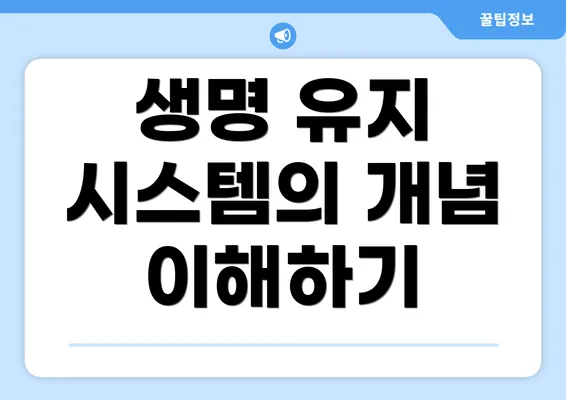생명 유지 시스템의 개념 이해하기