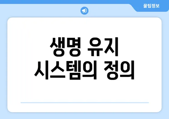 생명 유지 시스템의 정의