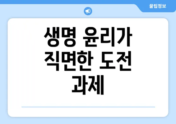 생명 윤리가 직면한 도전 과제
