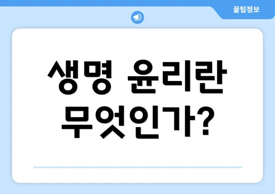 생명 윤리란 무엇인가?