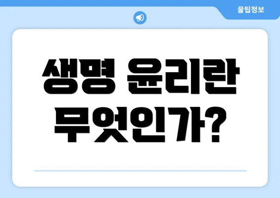 생명 윤리란 무엇인가?