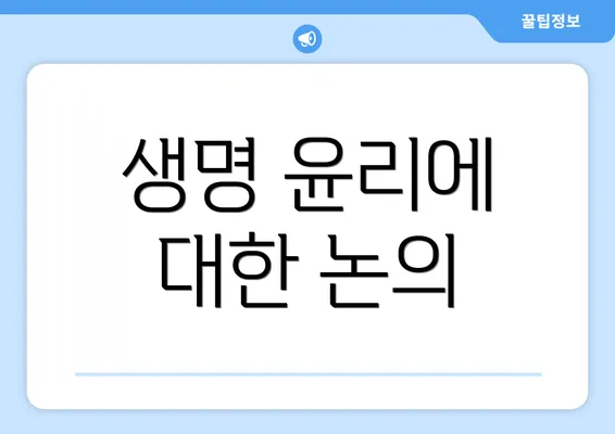 생명 윤리에 대한 논의