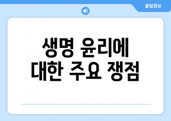 생명 윤리에 대한 주요 쟁점