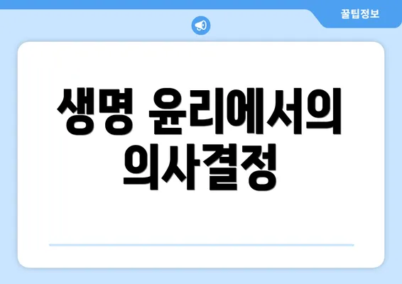 생명 윤리에서의 의사결정