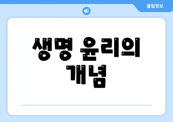 생명 윤리의 개념