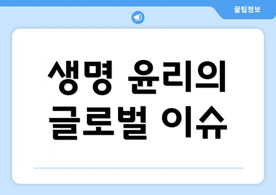 생명 윤리의 글로벌 이슈