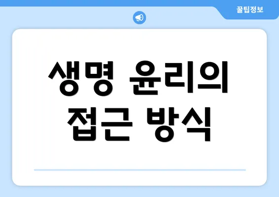 생명 윤리의 접근 방식