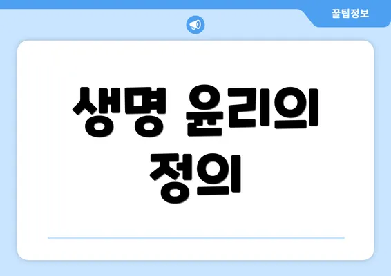 생명 윤리의 정의