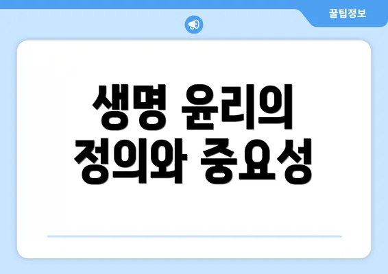 생명 윤리의 정의와 중요성