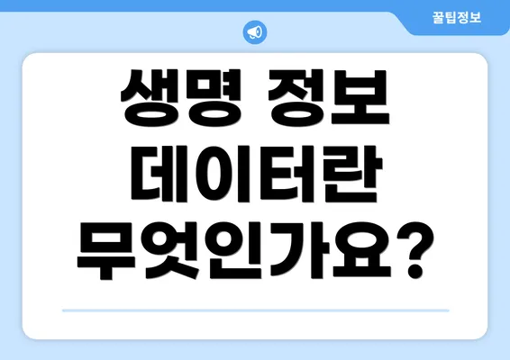 생명 정보 데이터란 무엇인가요?
