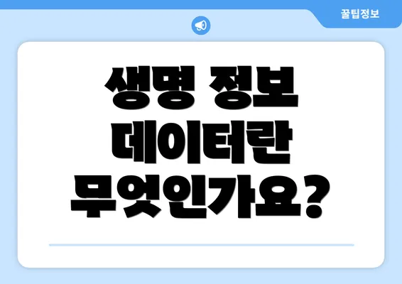 생명 정보 데이터란 무엇인가요?