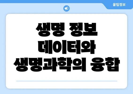 생명 정보 데이터와 생명과학의 융합