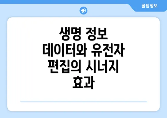 생명 정보 데이터와 유전자 편집의 시너지 효과