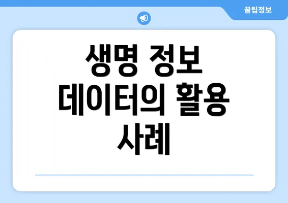생명 정보 데이터의 활용 사례
